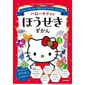 ハローキティのほうせきずかん: キラキラつやつや、きれいなジュエリーがいっぱい!