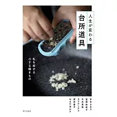 人生が変わる台所道具　私を助ける小さな働きもの