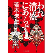 われ清盛にあらず　源平天涯抄