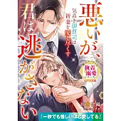 気高き御曹司は新妻を愛し尽くす～悪いが、君は逃がさない～