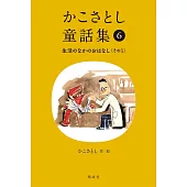 かこさとし童話集 生活のなかのおはなしその1