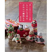 新家幸枝可愛和風吉祥物造型小物手藝集