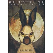 今敏生活手札：KON’S TONE 「千年女優」への道