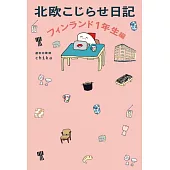北欧こじらせ日記 フィンランド1年生編