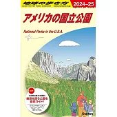 B13 地球の歩き方 アメリカの国立公園 2024~2025