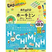 10 地球の歩き方 aruco ホーチミン ダナン ホイアン 2024~2025