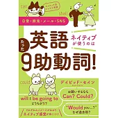 ネイティブ流シンプル英語　日常・旅先・メール・SNS　英語　ネイティブが使うのはたった９助動詞！