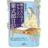眠れないほどおもしろい紫式部日記: 「あはれの天才」が記した平安王朝宮仕えレポート!