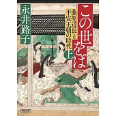 この世をば (上) 藤原道長と平安王朝の時代