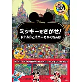 Disney米奇唐老鴨與米妮趣味捉迷藏遊戲繪本