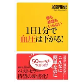 薬も減塩もいらない 1日1分で血圧は下がる!