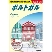 A23 地球の歩き方 ポルトガル 2024~2025