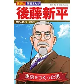 講談社 学習まんが 後藤新平 歴史を変えた人物伝