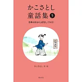 かこさとし童話集 日本のむかしばなしその2