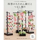 四季和風細工與吊飾小物作品手藝集