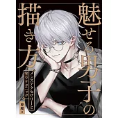 魅力男子描繪技巧教學講座：男性飾品與著色技巧