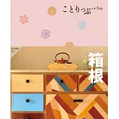 ことりっぷ 箱根