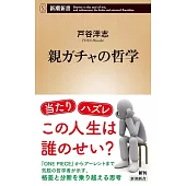親ガチャの哲学