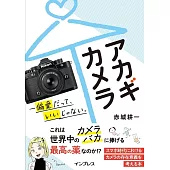 アカギカメラ—偏愛だって、いいじゃない。