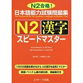 日本語能力試験問題集N2漢字スピードマスター