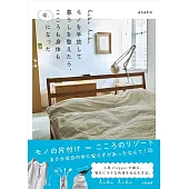 hibi hibi　モノを手放して暮らしを整えたら、こころも身体も楽になった
