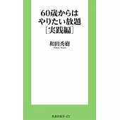 60歳からはやりたい放題[実践編]