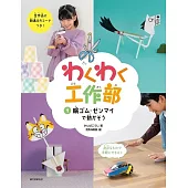 輪ゴム・ゼンマイで動かそう