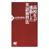 高校生が感動した英語独習法