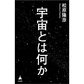 宇宙とは何か