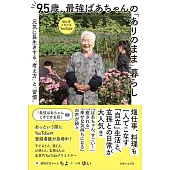 95歳、最強ばあちゃんの「ありのまま」暮らし：元気に長生きする「考え方」と「習慣」