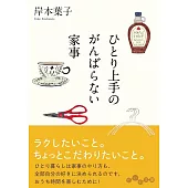 ひとり上手のがんばらない家事