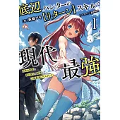 底辺ハンターが【リターン】スキルで現代最強～前世の知識と死に戻りを駆使して、人類最速レベルアップ～ 1