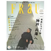 FRaU S－TRIP MOOK 神戶‧兵庫之旅特集