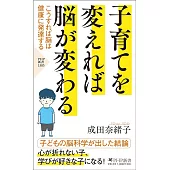 子育てを変えれば脳が変わる こうすれば脳は健康に発達する