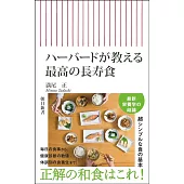 ハーバードが教える　最高の長寿食