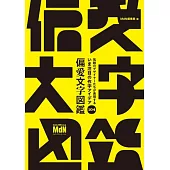 気鋭のデザイナーたちが表現する　いま注目の作字アイデア104 　偏愛文字図鑑