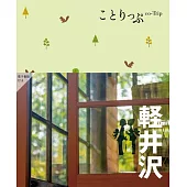 ことりっぷ 軽井沢
