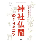 知って開運！神社仏閣めぐりのコツ