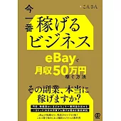 今一番稼げるビジネス　eBayで月収50万円稼ぐ方法