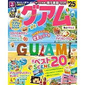 るるぶグアム’25 ちいサイズ