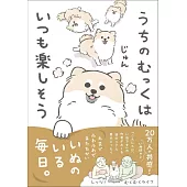 うちのむっくはいつも楽しそう