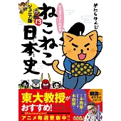 マンガでよくわかる　ねこねこ日本史　ジュニア版 13