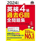 2024年度版 英検4級 過去6回全問題集