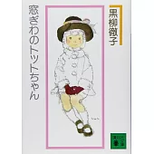 窓ぎわのトットちゃん（新組版）