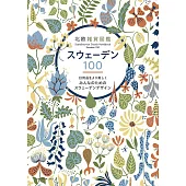 北歐瑞典生活雜貨圖鑑完全精選手冊100