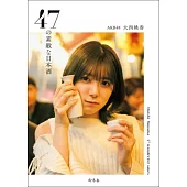 AKB48 大西桃香寫真手冊：47の素敵な日本酒