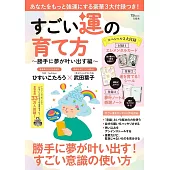 すごい運の育て方 ～勝手に夢が叶い出す編～