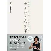 今日から美文字