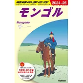 D14 地球の歩き方 モンゴル 2024~2025