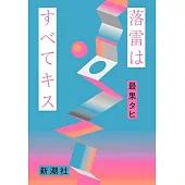 落雷はすべてキス